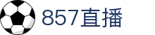 857直播_857直播nba_857体育直播_857直播足球